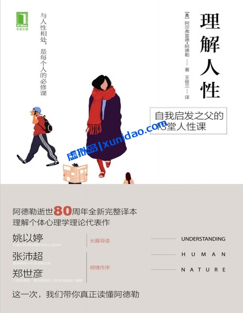 阿尔弗雷德·阿德勒【理解人性】 pdf电子书下载