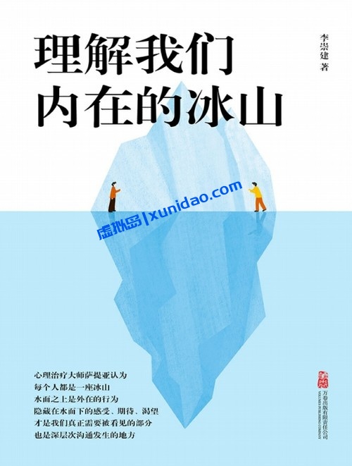 李崇建【理解我们内在的冰山】 pdf电子书下载