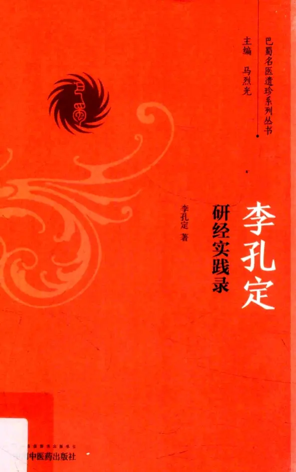 李孔定【李孔定研经实践录】 pdf电子书下载