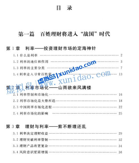 张志前【利率市场化下的理财策略】 pdf电子书下载 张志前【利率市场化下的理财策略】 pdf电子书下载