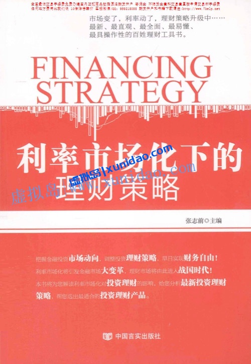 张志前【利率市场化下的理财策略】 pdf电子书下载