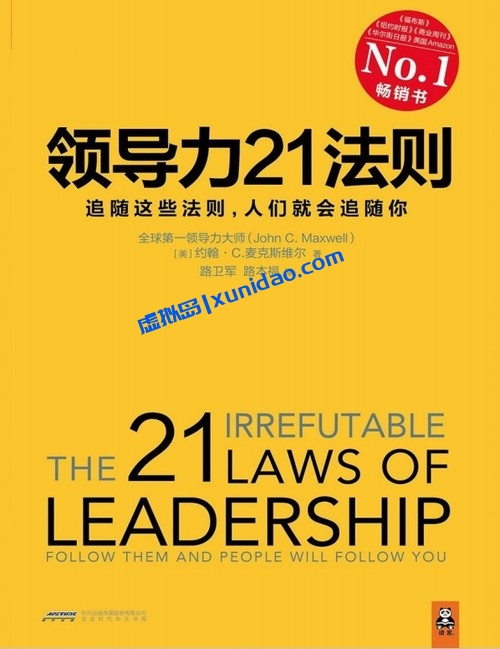 约翰·麦克斯维尔【领导力21法则】追随这些法则,人们就会追随你 pdf电子书下载