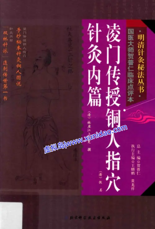 【凌门传授铜人指穴 针灸内篇】 pdf电子书下载