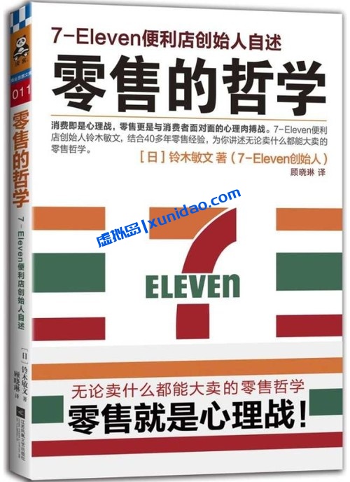 铃木敏文【零售的哲学】 pdf电子书下载