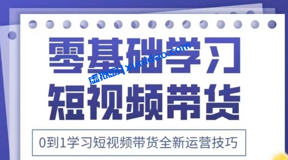 【杰哥】短视频带货赚钱培训教程:从0到1掌握带货运营技巧 【杰哥】短视频带货赚钱培训教程:从0到1掌握带货运营技巧