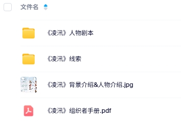 《凌汛》7人剧本杀电子版资源网盘下载