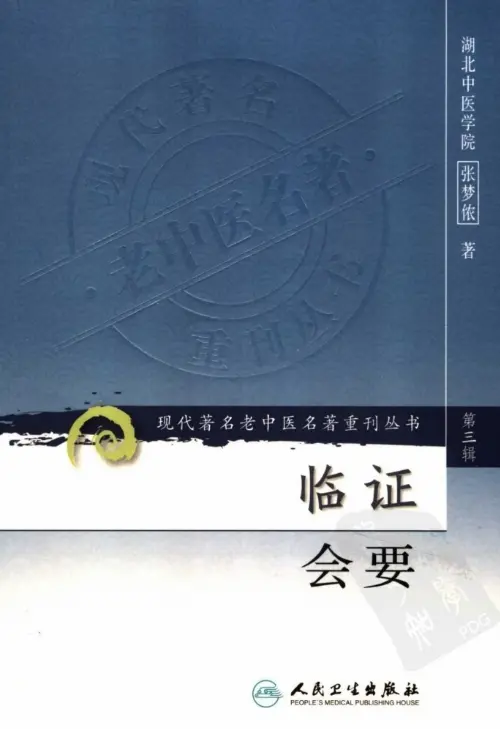张梦侬【临证会要】第三辑 pdf电子书下载