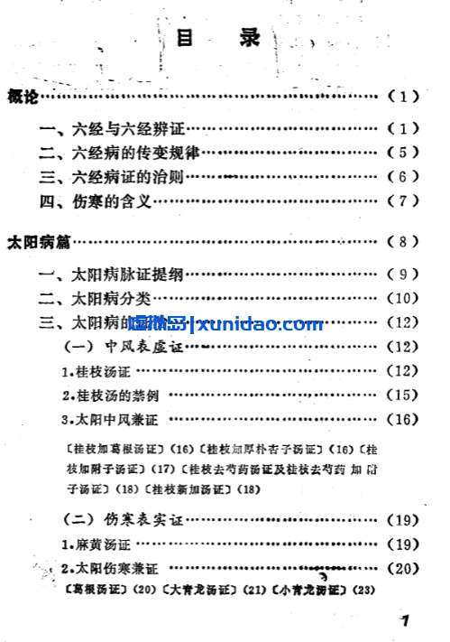 【自学中医之路丛书——六经辨证】 pdf电子书下载 【自学中医之路丛书——六经辨证】 pdf电子书下载