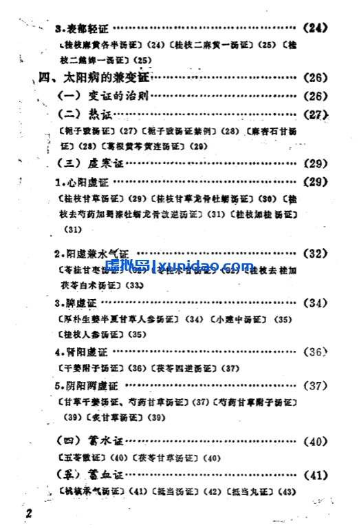 【自学中医之路丛书——六经辨证】 pdf电子书下载 【自学中医之路丛书——六经辨证】 pdf电子书下载