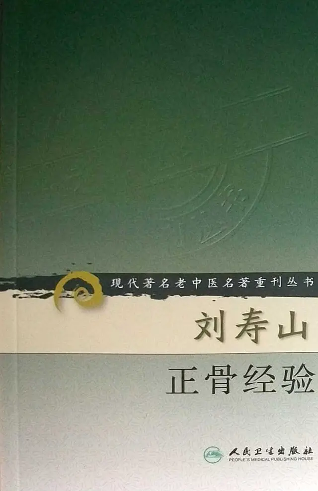 【刘寿山正骨经验】高清扫描版 pdf电子书下载