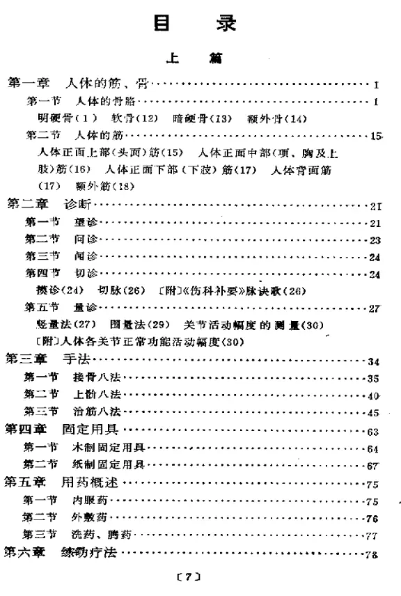 【刘寿山正骨经验】高清扫描版 pdf电子书下载 【刘寿山正骨经验】高清扫描版 pdf电子书下载