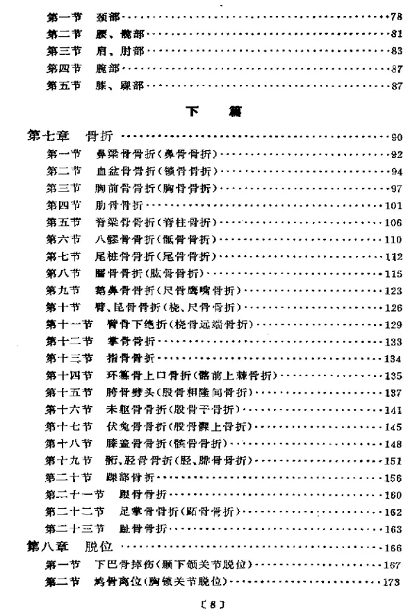 【刘寿山正骨经验】高清扫描版 pdf电子书下载 【刘寿山正骨经验】高清扫描版 pdf电子书下载