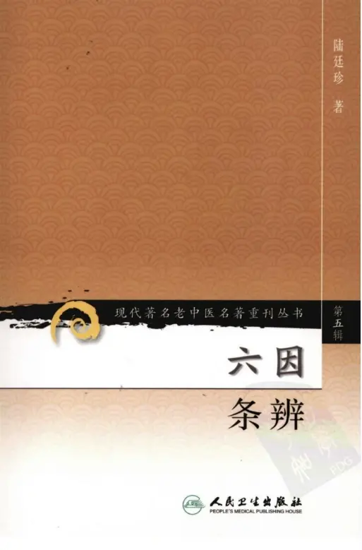 陆廷珍【六因条辨】第五辑 pdf电子书下载