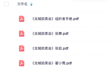 《龙城拍卖会》6人剧本杀电子版资源网盘下载