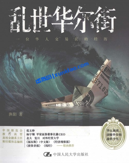 渔阳【乱世华尔街】 pdf电子书下载