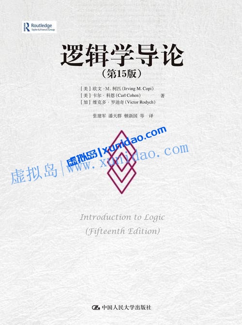 柯匹【逻辑学导论】第15版 pdf电子书下载