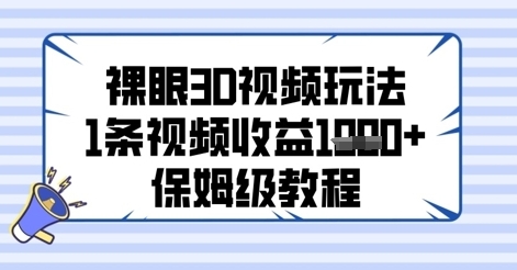 【洪哥】裸眼3D短视频赚钱教程：利用AI制作动画视频日赚300+