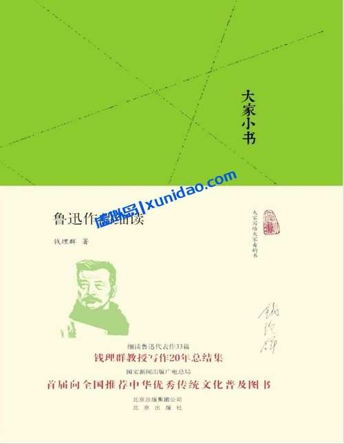 钱理群【鲁迅作品细读】 pdf电子书下载