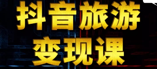 【福源】抖音旅行团购达人赚钱教程:分享旅行信息赚收益