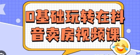 抖音卖房拓客赚钱实战课程：掌握上热门快速涨粉技巧
