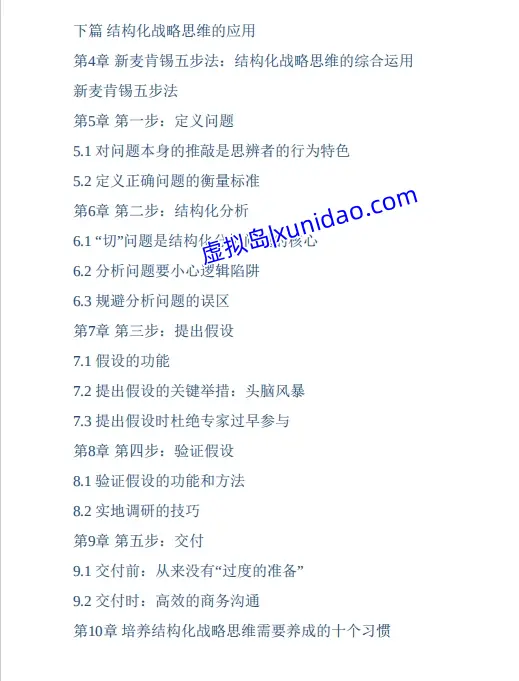 周国元【麦肯锡结构化战略思维】 pdf电子书百度网盘下载 周国元【麦肯锡结构化战略思维】 pdf电子书百度网盘下载