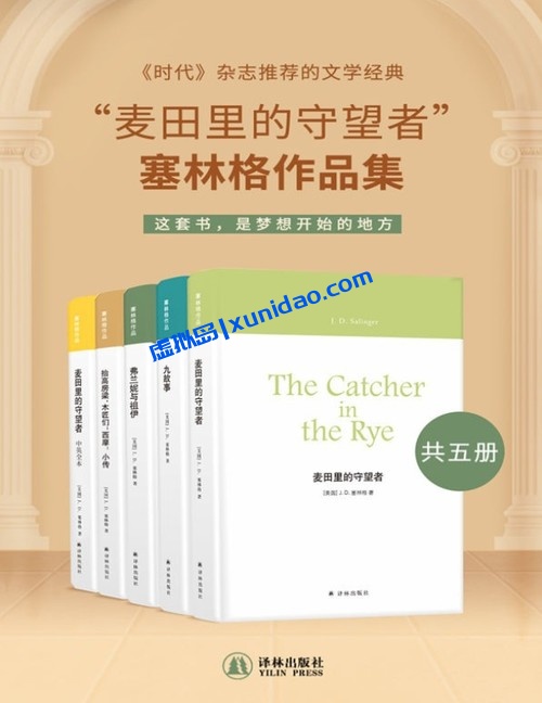 【麦田里的守望者】塞林格作品集(全5册) pdf电子书下载