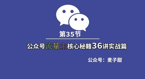 【麦子甜】公众号流量主赚钱核心秘籍36讲:小白也能写出10W+爆文