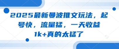 【众硕】2025曼波推文赚钱项目：10W+爆款视频日赚500