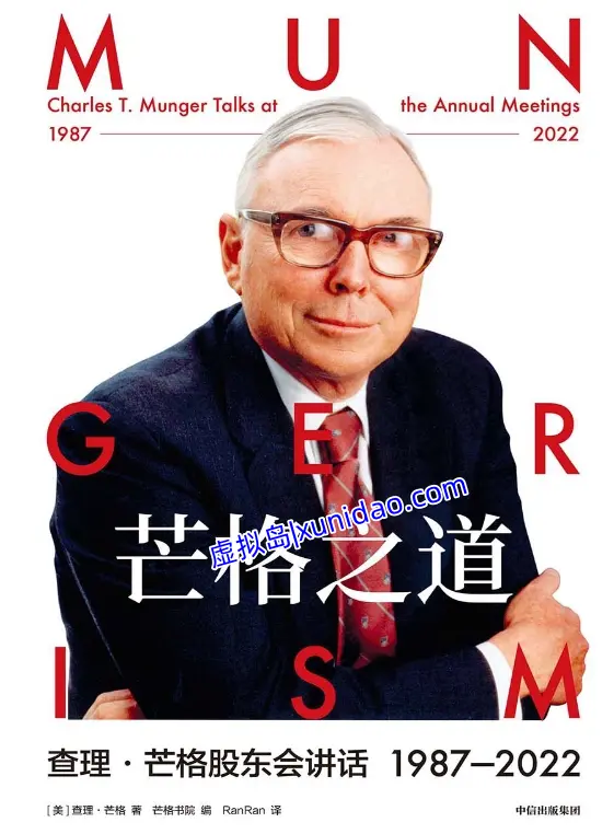 查理·芒格【芒格之道】查理·芒格股东会讲话 pdf电子书下载