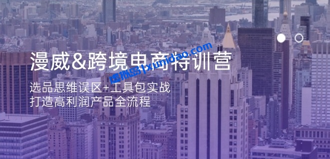 【漫威】跨境电商赚钱特训营:实战选品/广告投放/产品优化