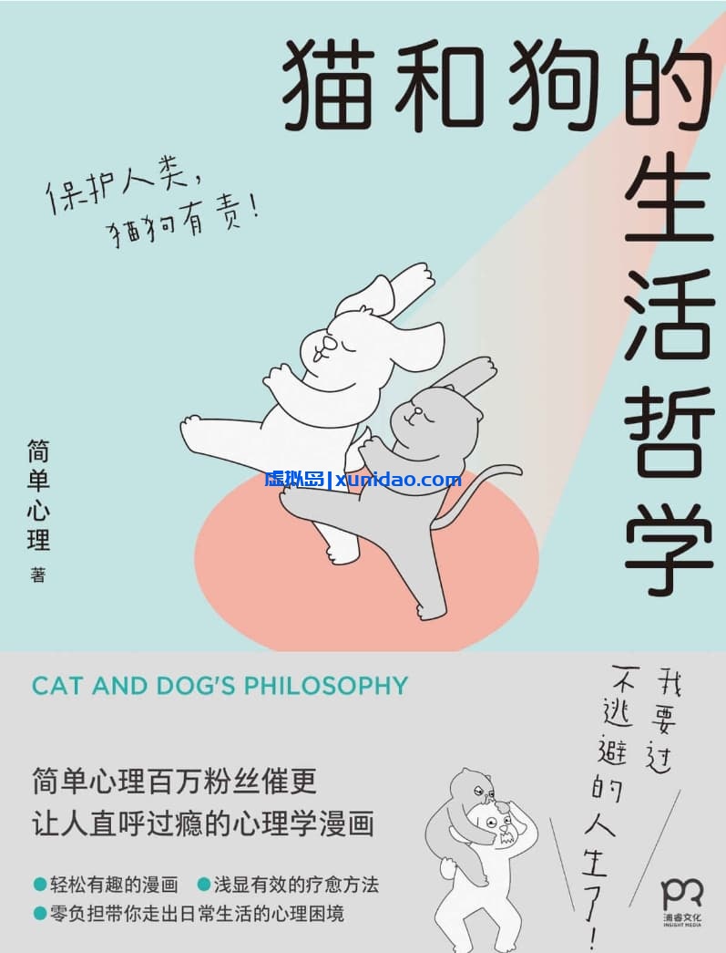简单心理【猫和狗的生活哲学】 pdf电子书下载 简单心理【猫和狗的生活哲学】 pdf电子书下载