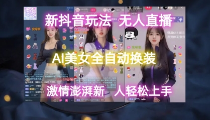 【虎哥】抖音AI美女自动换装直播间赚钱教程:游客打赏捞金