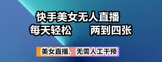 【阿非】快手美女无人直播赚钱项目:超简单无脑操作日入2000+