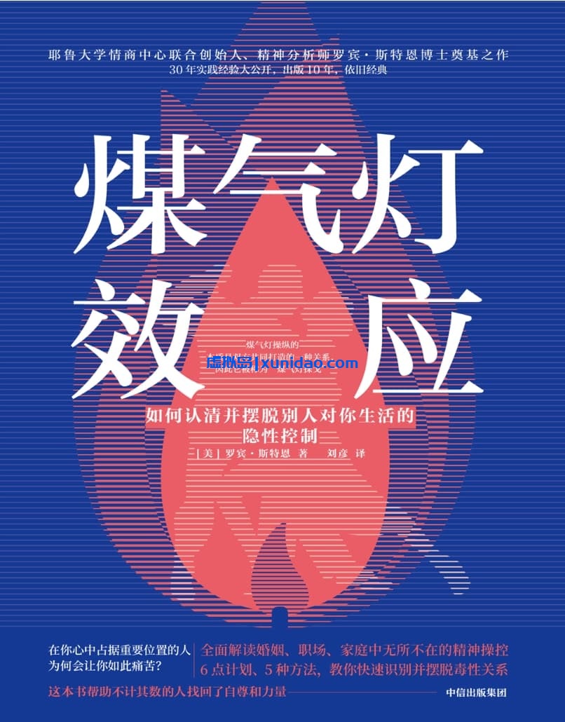 罗宾·斯特恩【煤气灯效应:如何认清并摆脱别人对你生活的隐性控制】 pdf电子书下载 罗宾·斯特恩【煤气灯效应:如何认清并摆脱别人对你生活的隐性控制】 pdf电子书下载