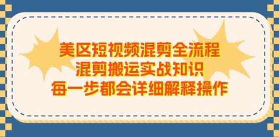【布董跨境】美区短视频混剪搬运赚钱实战课程：零基础小白轻松上手