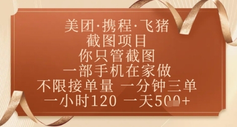 【虎哥】美团飞猪截图赚钱教程:新手靠一部手机就能日赚200+