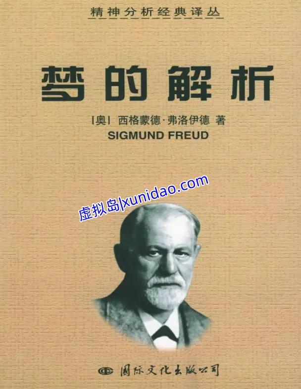 弗洛伊德【梦的解析】中文译本 pdf电子书下载