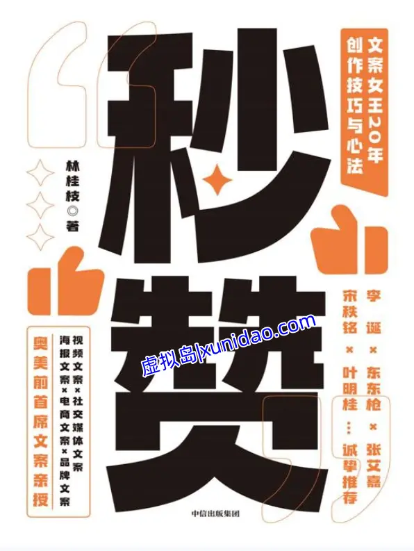 【秒赞：文案女王20年创作技巧与心法】 pdf电子书下载