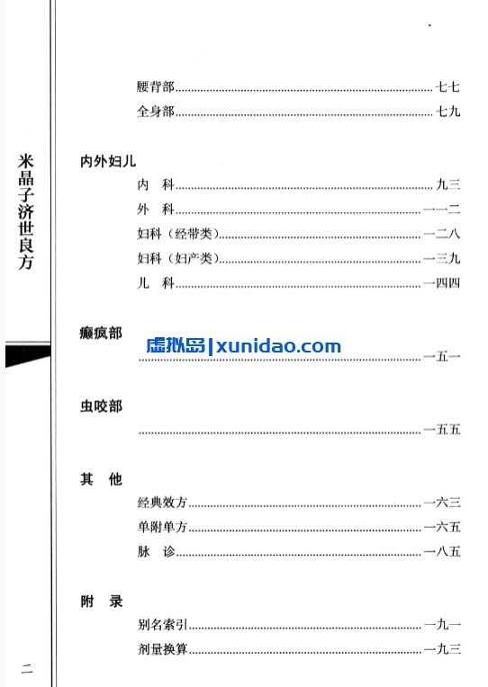 【米晶子济世良方】 pdf电子书下载