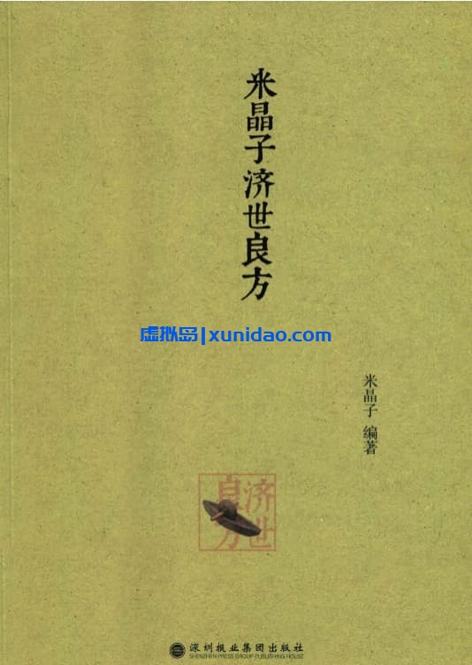 【米晶子济世良方】 pdf电子书下载