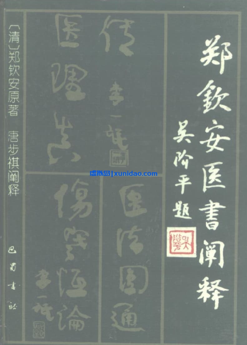 郑钦安【明清名医全书】 pdf电子书下载