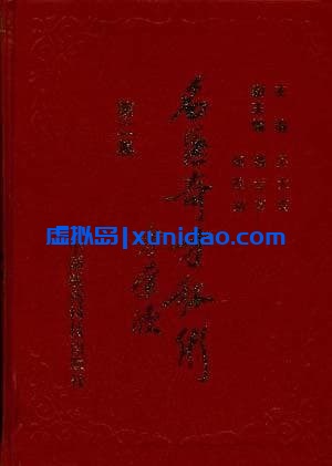 【名医奇方秘术】第二集 pdf电子书下载