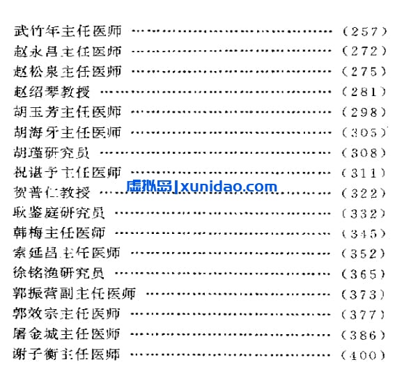 【名医奇方秘术】第二集 pdf电子书下载