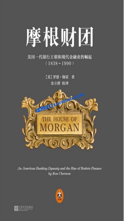 罗恩·彻诺【摩根财团】美国一代银行王朝和现代金融业的崛起 pdf电子书下载