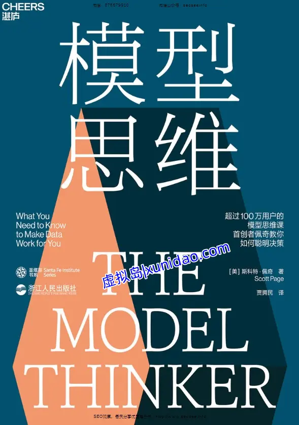 斯科特•佩奇【模型思维】 pdf电子书下载