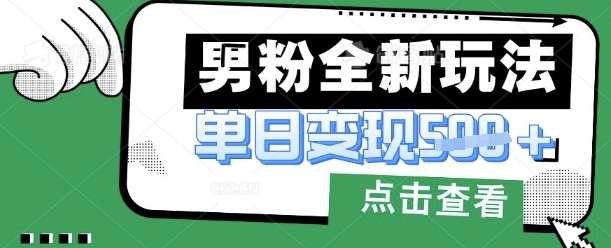 【许哥】男粉色粉暴力引流赚钱玩法教程:小白轻松月入1W+ 【许哥】男粉色粉暴力引流赚钱玩法教程:小白轻松月入1W+