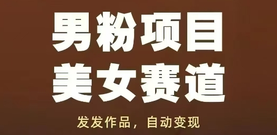 【久久】全平台男粉截流赚钱项目:美女图文/视频账号运营