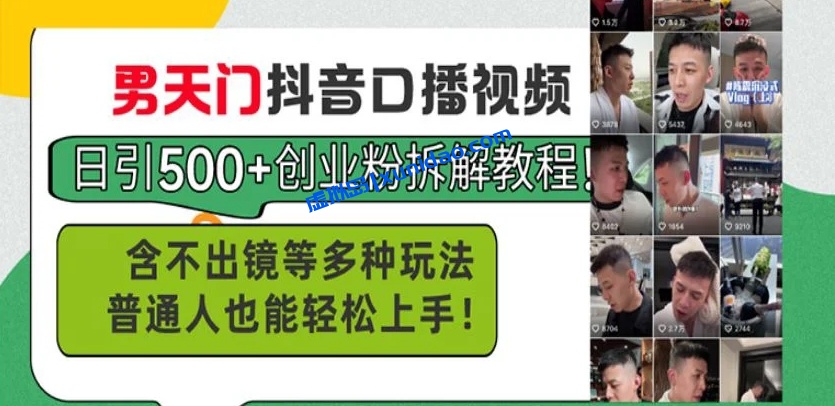 【首负】男天门抖音口播视频引流赚钱教程:无需出镜日引500+创业粉