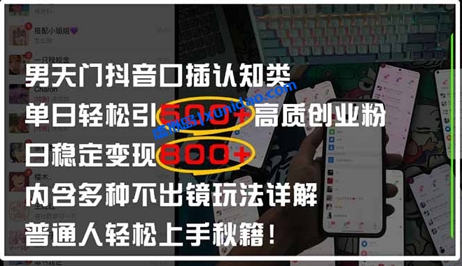 【首负】抖音男天门口播引流赚钱教程：创业粉变现一单6K+