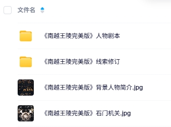 《南越王陵完美版》7人剧本杀电子版资源网盘下载